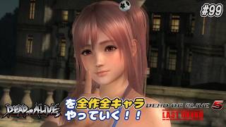 【DOA6LR発売まであと3日】ＤＯＡシリーズを全作全キャラやっていく！#99【DOA5LR ほのか】
