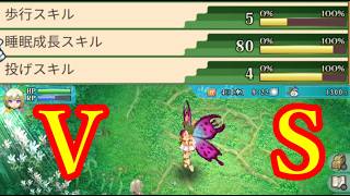 【初心者必見】アンブロシアVS睡眠成長スキル【ルーンファクトリー４スペシャル】