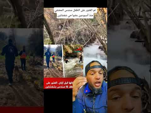 تم العثور على الطفل سندس المختفي منذ أسبوعين بضواحي شفشاون ؟