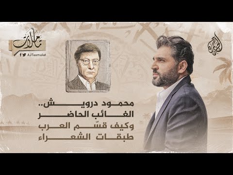 تأملات ـ الشاعر الفلسطيني محمود درويش الغائب الحاضر