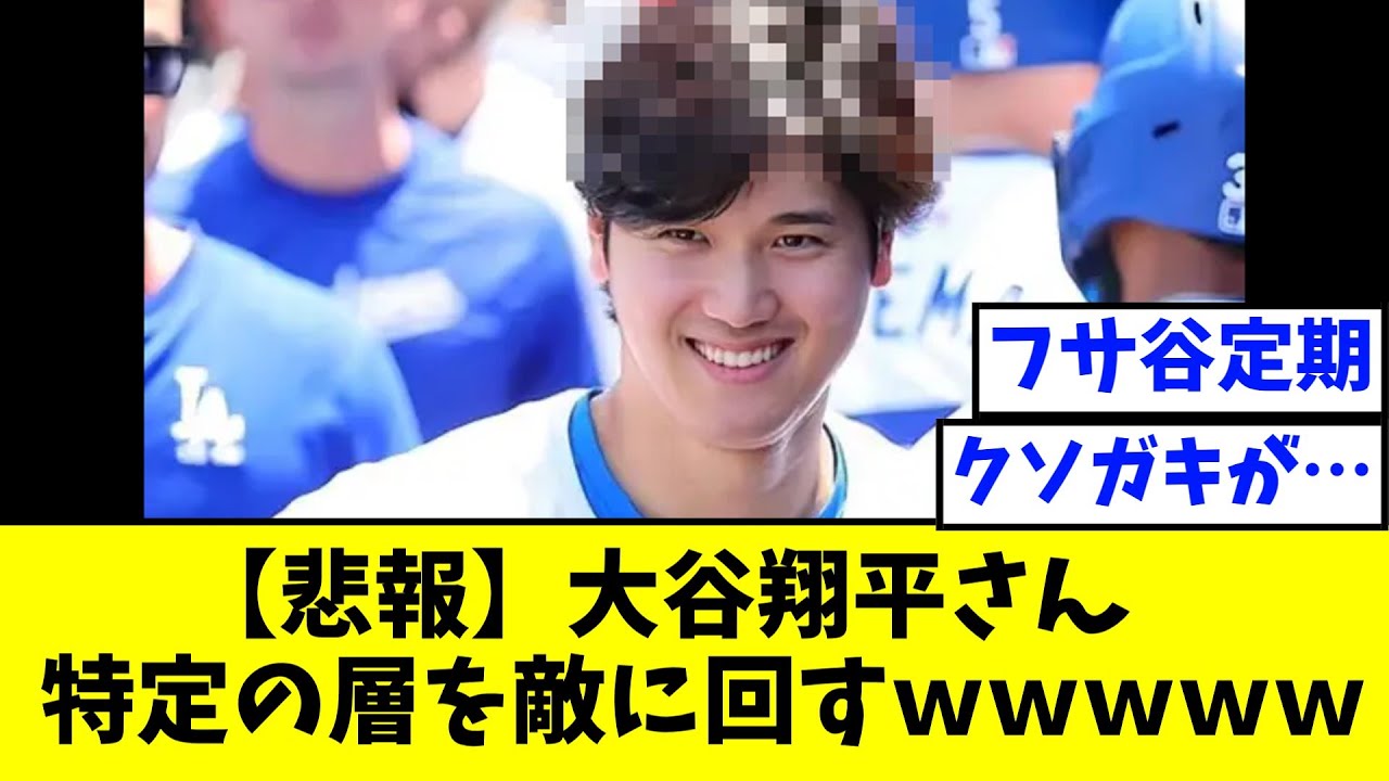 【悲報】大谷翔平さん、特定の層を敵に回すｗｗｗｗｗｗ