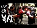 16년만에 복싱 다시 시작합니다