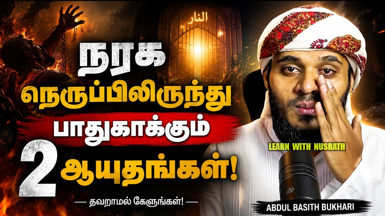 நரகத்தைத் தடுக்கும் 2 ஆயுதங்கள்! நீங்கள் அறிந்திருக?