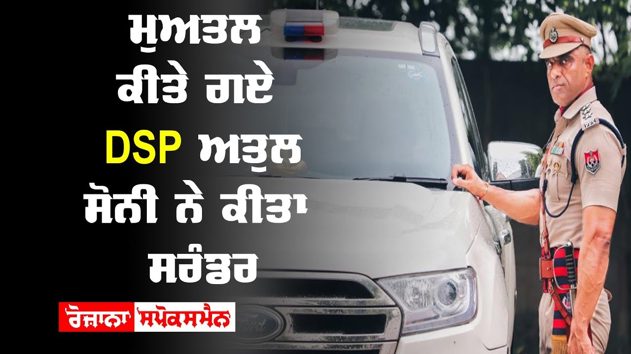 DSP Atul Soni surrender himself DSP Atul Soni surrender himself