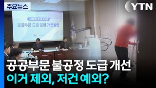 공공부문 불공정 도급 손본다...이거 제외, 저건 예외? / YTN