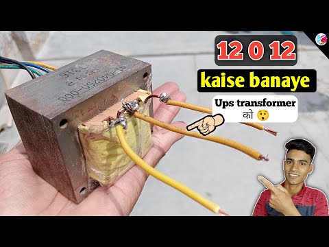 ups transformer ko 12 0 12 kaise banaye / ups transformer 12 0 12, ups transformer 12v charger/