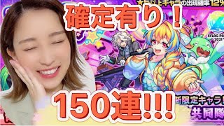 【モンスト】つみたてガチャ&フラパ限定150連！！ぶん回し！！