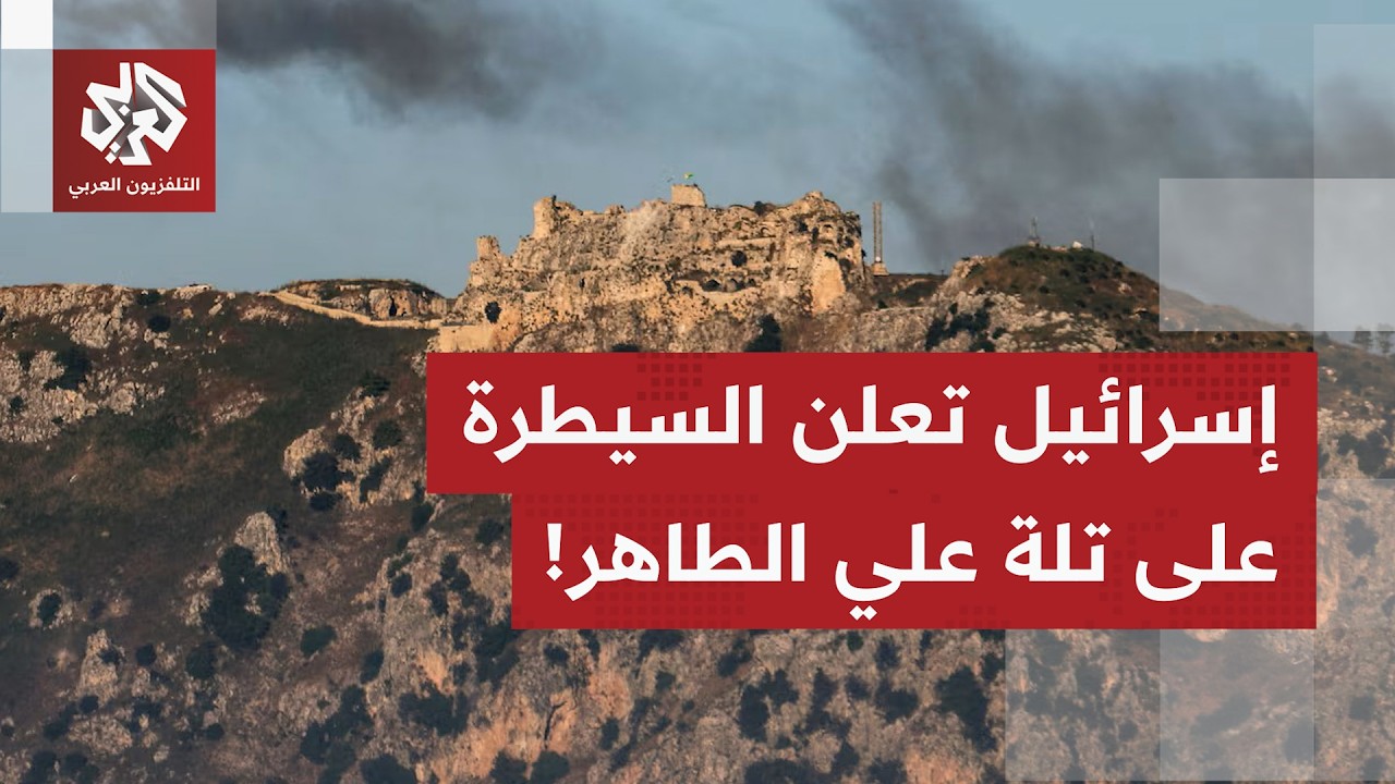 إسرائيل تعلن تحقيق سيطرة عملياتية في مرتفعات علي الطاهر وتصعد هجماتها في جنو