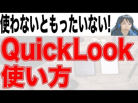 【超便利】QuickLook導入&使い方