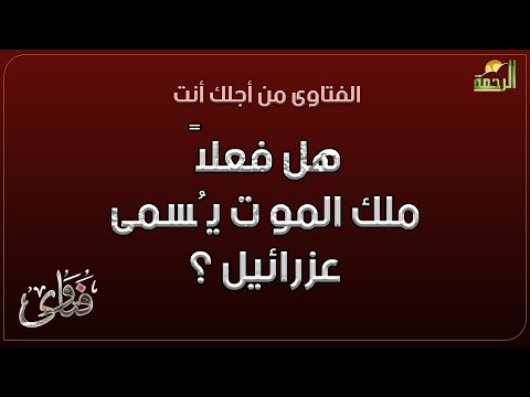 هل فعلاً ملك المو ت يُسمى عزرائيل ؟ فتاوى دكتور محمد عبد الفتاح