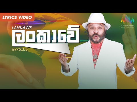 Lankawe (ලංකාවේ) - Gypsies | Lyrical Video | Sunil Perera