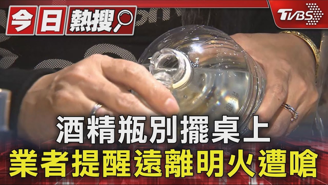 酒精噴霧瓶別擺桌上！火鍋店業者急提醒遠離明火反遭客質疑