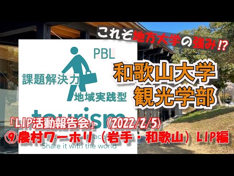 農村ワーホリLIP（2021年度）