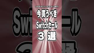 【 Switch / Switch2 】 緊急！ 8月17日～23日にセール終了！ 今だけ激安な神ゲー3本 【2026年8月17日～8月23日セール終了】