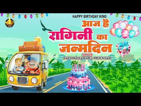 Happy Birthday Ragini |आज है रागिनी का जन्मदिन Ragini Birthday Song | Aaj Hai Ragini Ka Janmdin