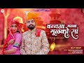 New Vivah Song 2023 बन्नसा मतना मूलको सा Sonu Kanwar Sunil Bhati �