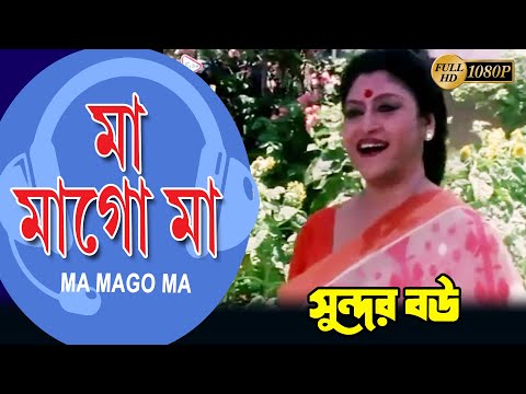 মা মাগো মা | Sundor Bou | Movie Song | TAPASH PAUL| DEBOSHREE | RANJIT MULLICK | ECHO BENGALI MUZIK
