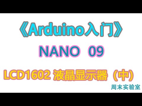 《Arduino入门》NANO 09：LCD1602 液晶显示器（中） | arduino tutorial