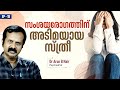EP 18 സംശയരോഗത്തിന് അടിമയായ സ്ത്രീ Dr Arun B Nai