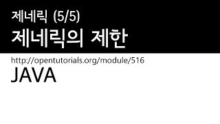 Java - 제네릭 (5/5) : 제네릭의 제한