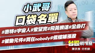小武哥口袋名單#惠特#宇宙人#蜜望實#飛黃騰達#全疊打#被動元件#買在nobody#低檔補漲股｜小武哥投資事務所｜陳武傑 (圖)