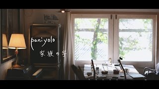 Paniyolo - 家族の字 (Official Music Video)