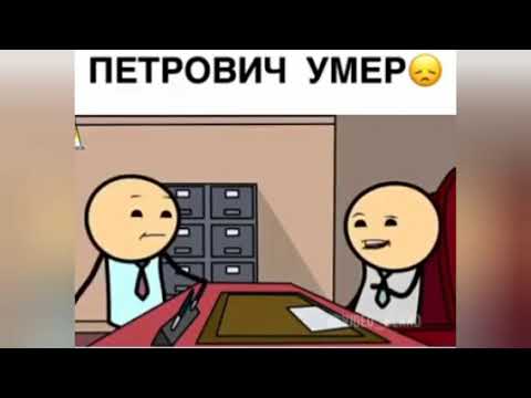 Петрович умер! Прикол!