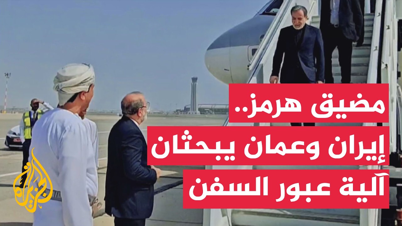 إيران وعمان يبحثان آلية لعبور السفن من مضيق هرمز
