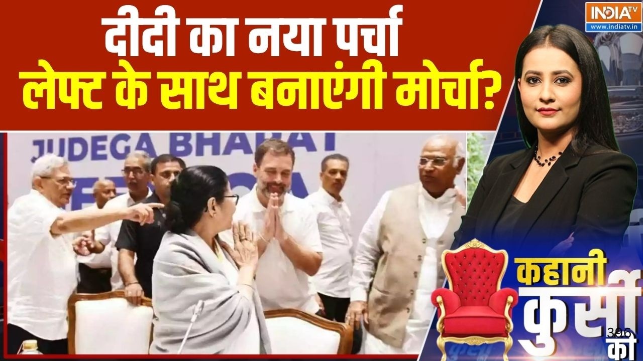 Bengal Politics: दीदी का नया पर्चा, लेफ्ट के साथ बनाएंगी मोर्चा? |