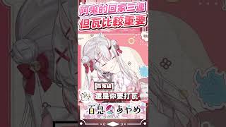 阿鬼的回家三連  #百鬼あやめ  #vtuber  #百鬼綾目 #百鬼あやめ切り抜き