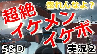 【IW実況】帰ってきたイケボ実況！男でも惚れるの注意【S&D】