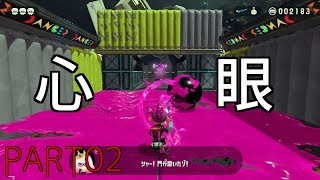 【スプラトゥーン2実況】ルールを縛られたタコによる脱出劇part02