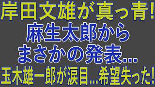 【速報】麻生太郎の発表で永田町に波紋…岸田文雄・玉木雄一郎は何を語ったのか