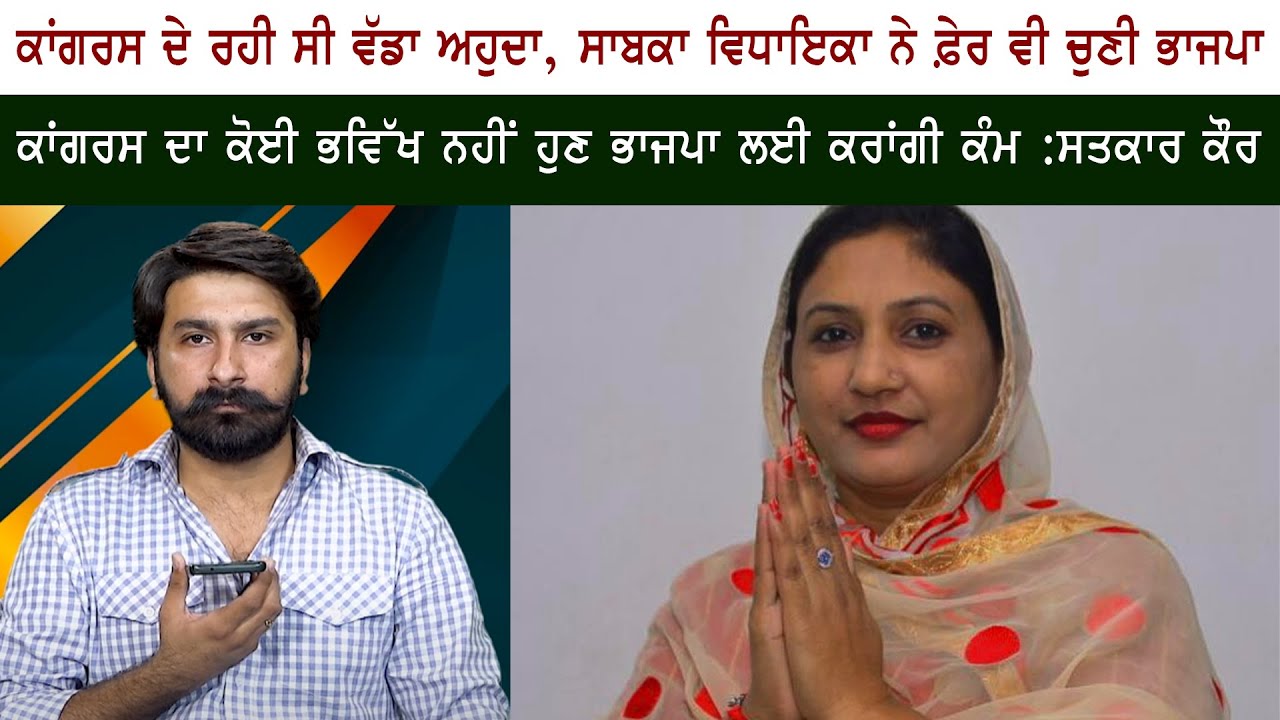Congress has no future, now I will work for BJP: Satkar Kaur - BJP Punjab Congress has no future, now I will work for BJP: Satkar Kaur - BJP Punjab