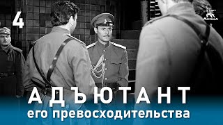 Адъютант его превосходительства, 4 серия (1969)