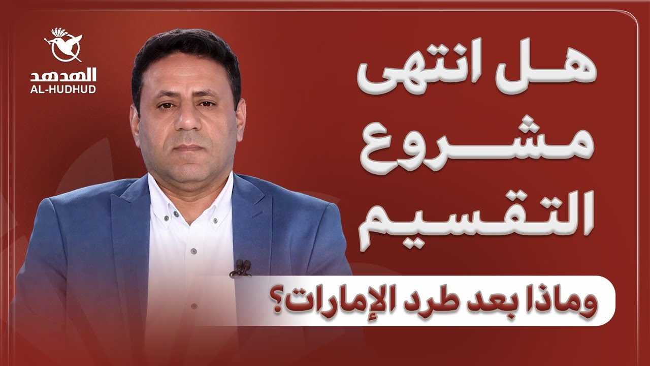 هل انتتهى مشروع التقسيم في اليمن؟