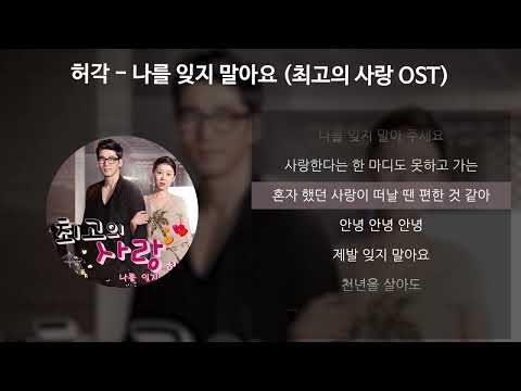 허각 - 나를 잊지 말아요 [최고의 사랑 OST] [가사/Lyrics]