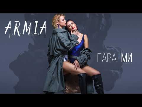 A.R.M.I.A - ПАРА МИ [OFFICIAL AUDIO]