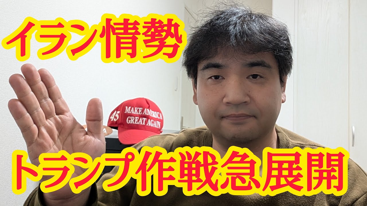 トランプ大統領イラン作戦急展開中！メディアが叩くその裏では何が起こってるのか？