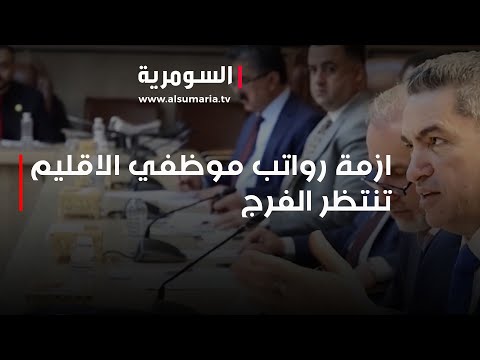 شاهد بالفيديو.. ازمة رواتب موظفي الاقليم تنتظر الفرج