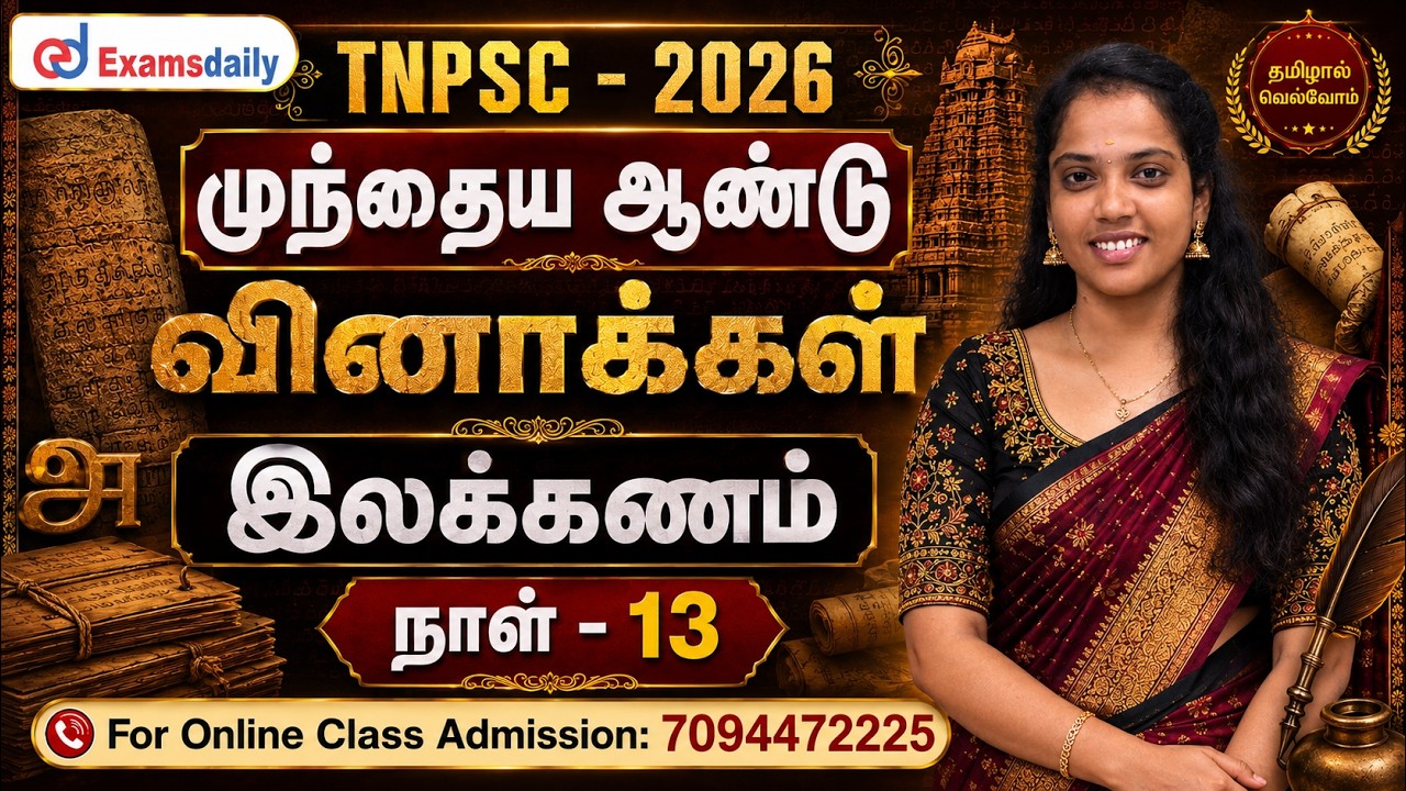 TNPSC - 2026 | முந்தைய ஆண்டு வினாக்கள் | இலக்கணம் | நாள் - 13 | Online Cla