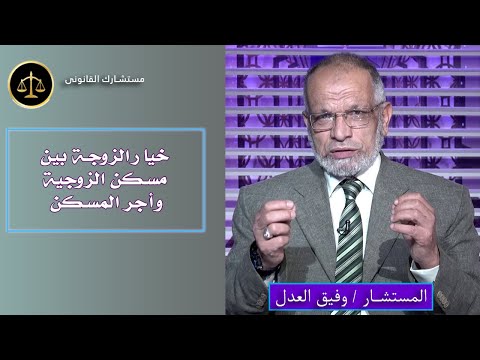 خيار الزوجة بين مسكن الزوجية وأجر المسكن مستشارك القانونى مستشار وفيق العدل