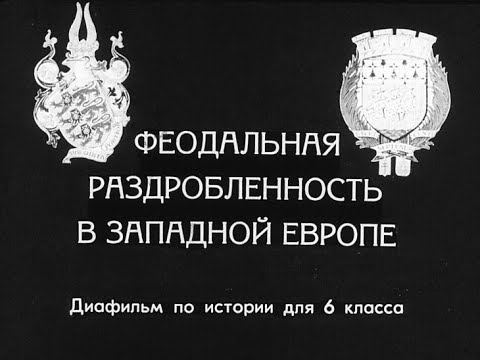 Феодальная раздробленность в Западной Европе