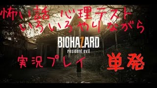 単発［ホラー］バイオハザード7  実況プレイ