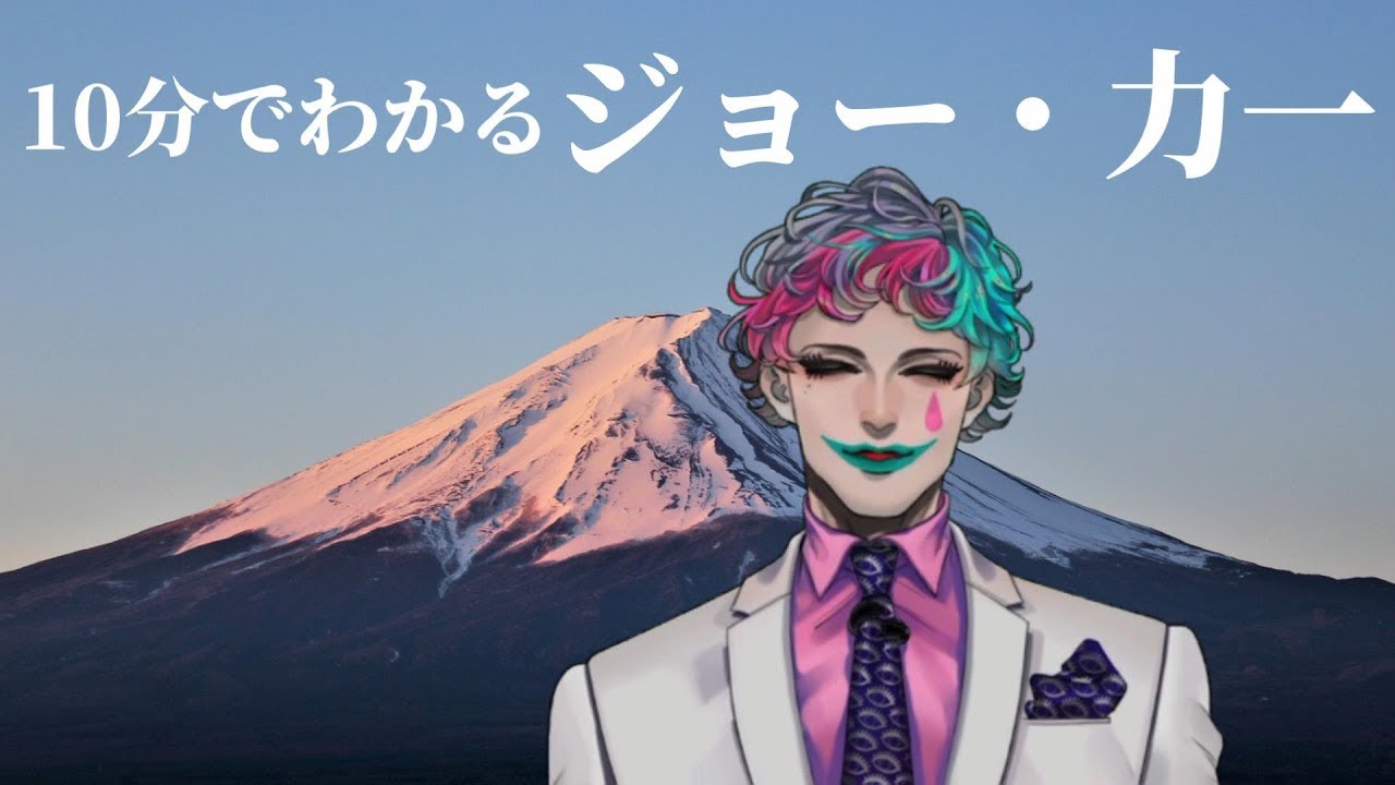 10分でわかるジョー・力一