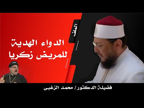 الدواء الهديه للمريض زكريا برنامج الملف مع فضيلة الدكتور محمد الزغبي