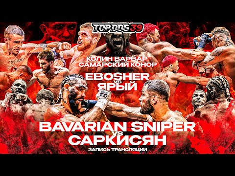 Bavarian Sniper VS Саркисян, EBOSHER VS Ярый, Колин Варвар VS Самарский Конор | TOP DOG 39, Уфа