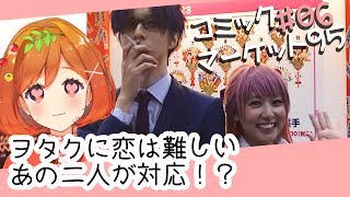【C95】ヲタクに恋は難しいの二人に取材！？コミケ一迅社ブース