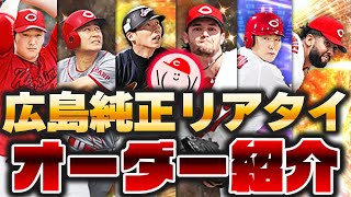 広島純正歴5年のリアタイオーダーを紹介します！！【プロスピA】かーぴCHANNEL No.1295