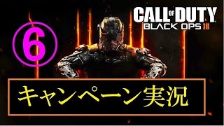 協力性の無い男女４人が行く　BO3キャンペーン実況　Part6